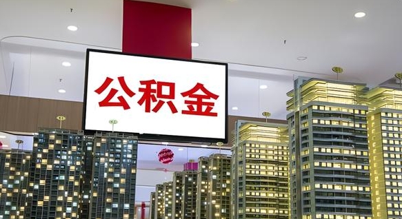 公积金个人可用余额负数_天水公积金代办在职离职封存服务